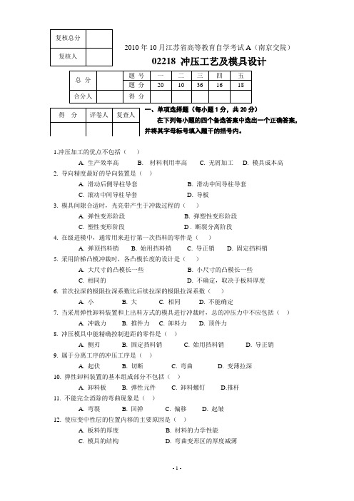 2010年冲压模具试卷1