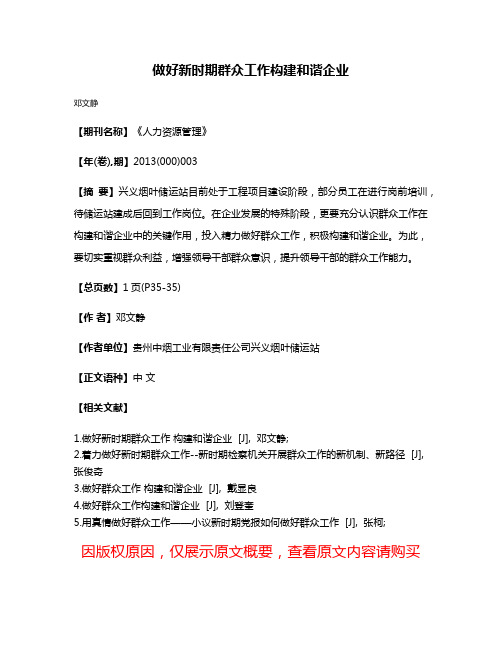 做好新时期群众工作构建和谐企业