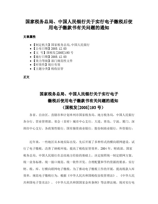 国家税务总局、中国人民银行关于实行电子缴税后使用电子缴款书有关问题的通知