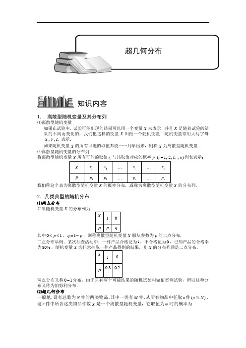 中学数学随机变量及其分布列.版块二.几类典型的随机分布2.学生版