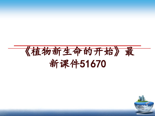 最新《植物新生命的开始》最新课件51670