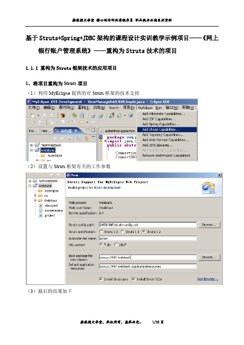 基于Struts+Spring+JDBC架构课程设计实训教学示例项目《网上银行账户管理系统》——重构为Struts技术的项目