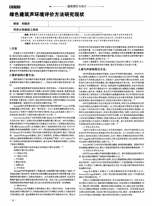 绿色建筑声环境评价方法研究现状