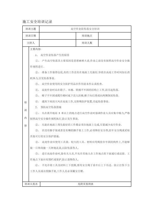 施工安全培训记录-高空作业防坠落(word版)