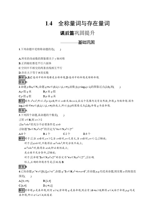 2020-2021学年高中数学人教A版选修1-1习题：1.4 全称量词与存在量词 Word版含解析