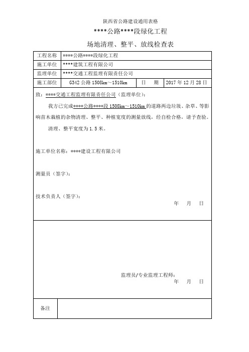 陕西省公路、绿化工程建设施工通用表格