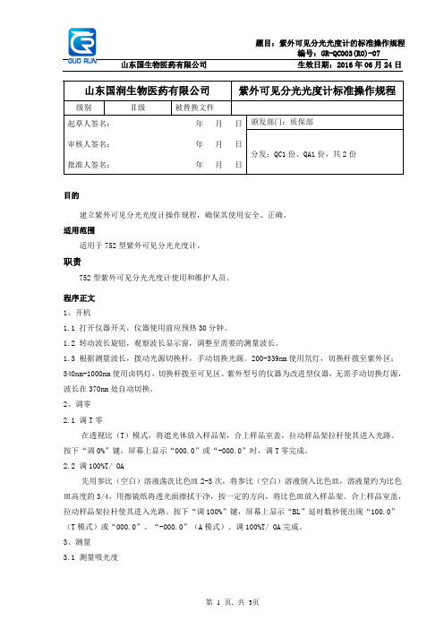 752型紫外可见分光光度计的标准操作规程