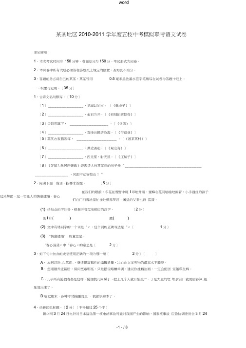 江苏省盐城地区2010-2011学年度中考语文五校模拟联考