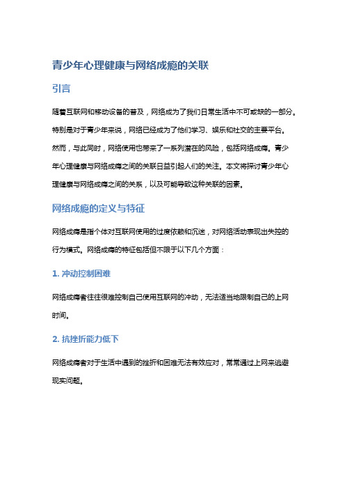 青少年心理健康与网络成瘾的关联