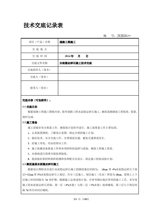 水稳层施工技术交底