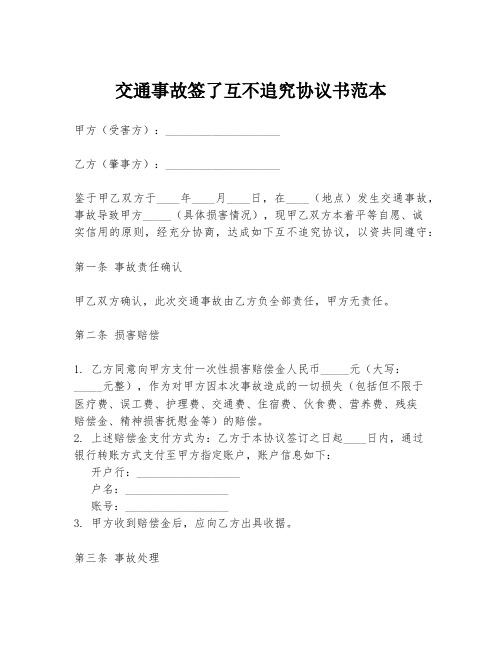 交通事故签了互不追究协议书范本