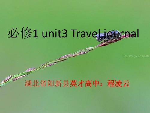 英语:必修1-Unit3-Travel-journal词汇总结课件(新人教版)(201908)