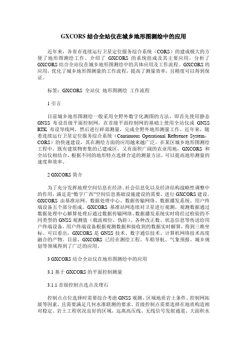 GXCORS结合全站仪在城乡地形图测绘中的应用