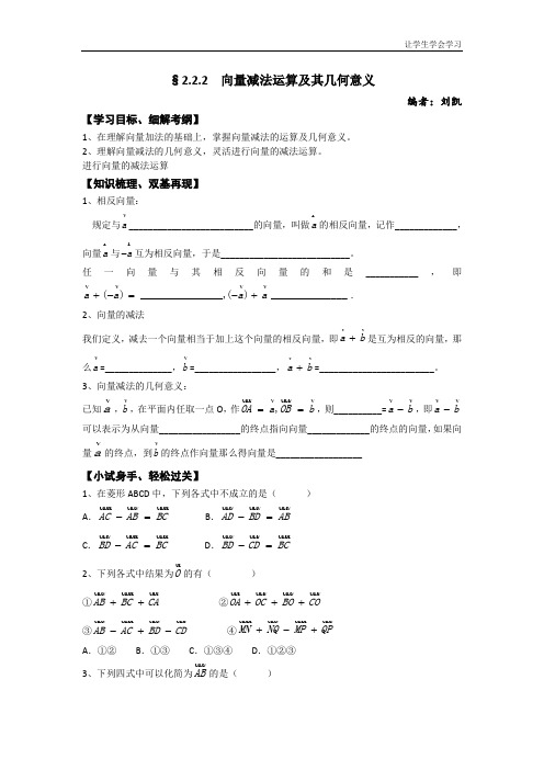 苏教版高中数学必修四学案向量减法运算及其几何意义