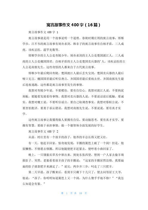 寓言故事作文400字(16篇)