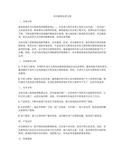 欢乐麻将运营方案