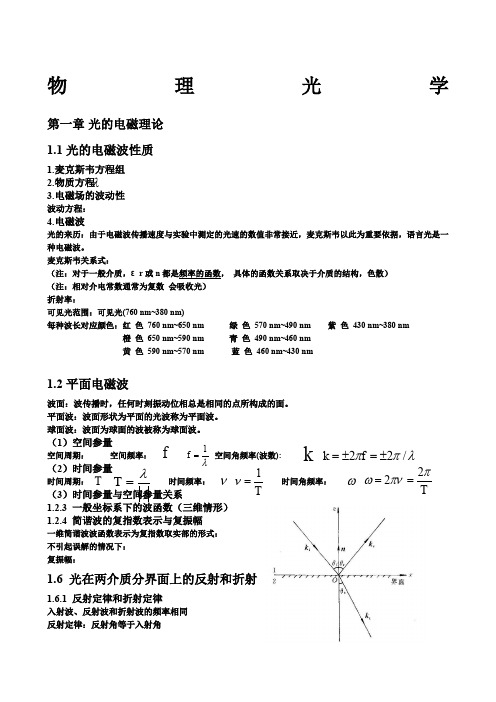 广东工业大学--物理光学复习提纲(重点归纳)