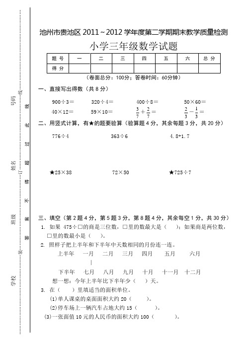 池州市贵池区2011～2012学年度三年级下学期期末教学质量检测数学试题