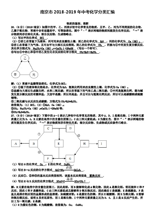 江苏南京2018-2019年中考化学分类汇编：物质的鉴别、推断(含答案)