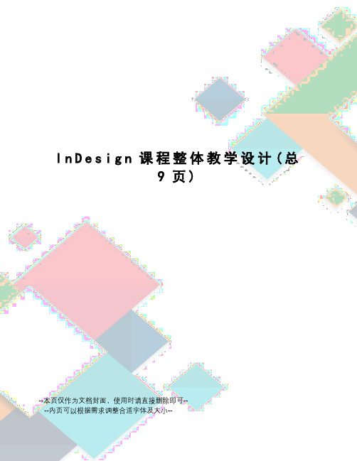 InDesign课程整体教学设计