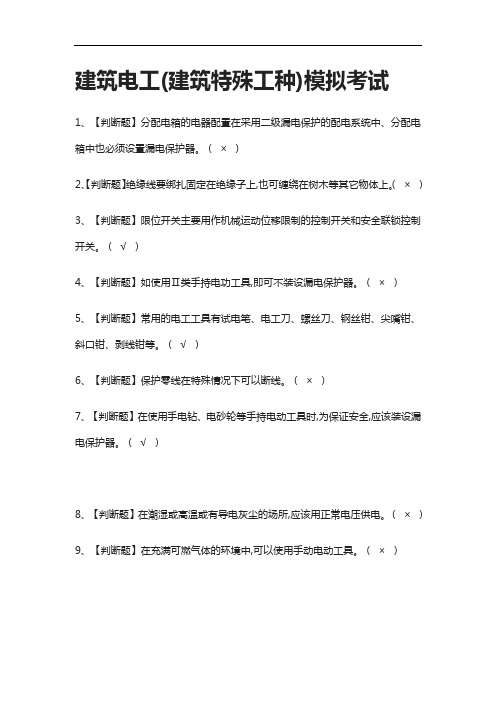 (全考点)建筑电工(建筑特殊工种)模拟考试附答案