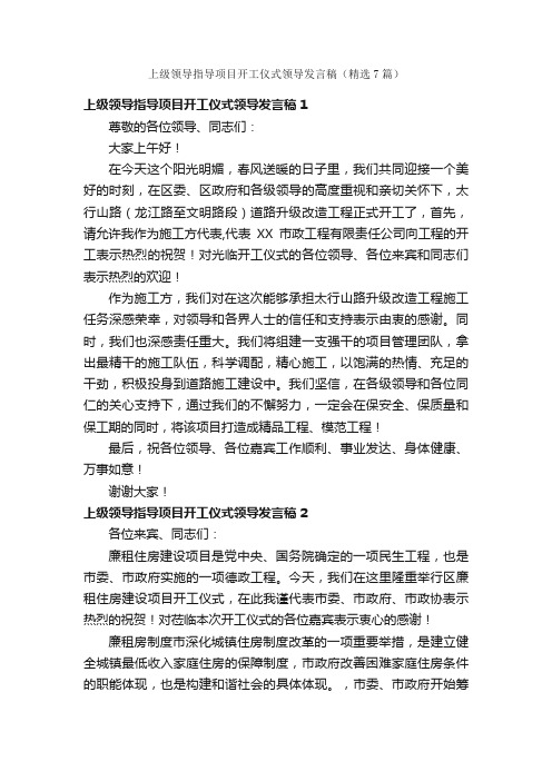 上级领导指导项目开工仪式领导发言稿（精选7篇）