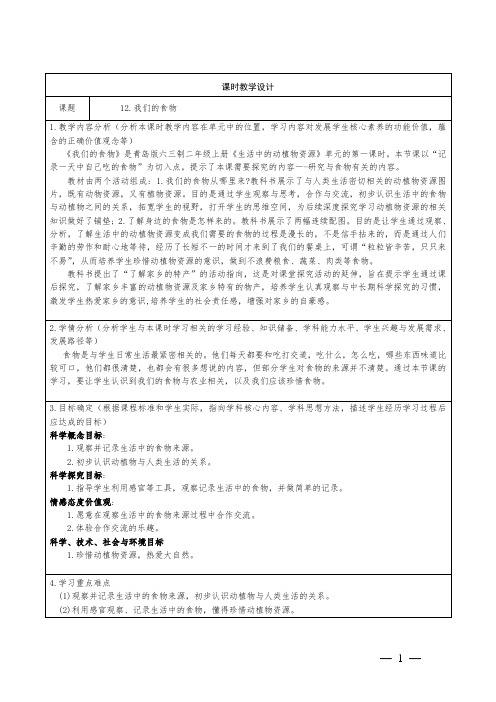 小学科学二年级上册12《我们的食物》教学设计