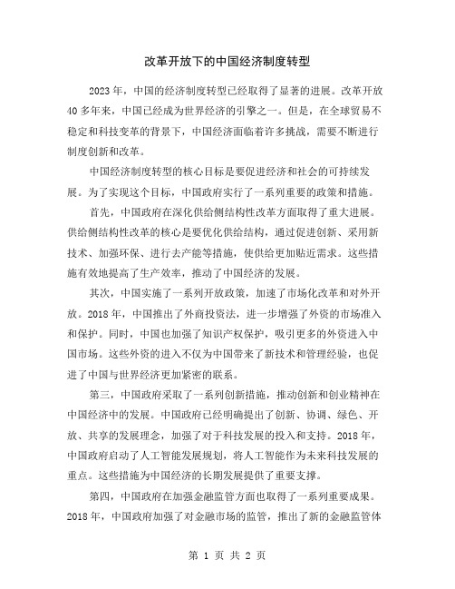 改革开放下的中国经济制度转型