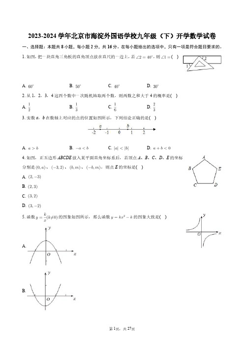 2023-2024学年北京市海淀外国语学校九年级(下)开学数学试卷+答案解析