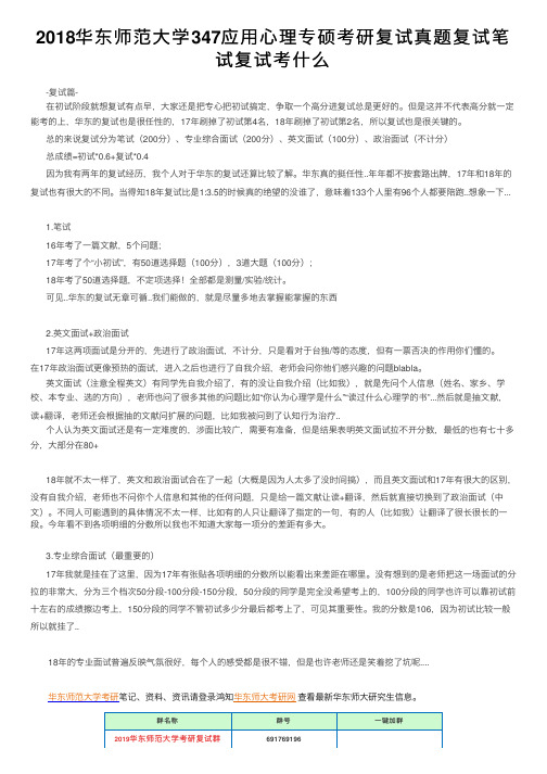 2018华东师范大学347应用心理专硕考研复试真题复试笔试复试考什么