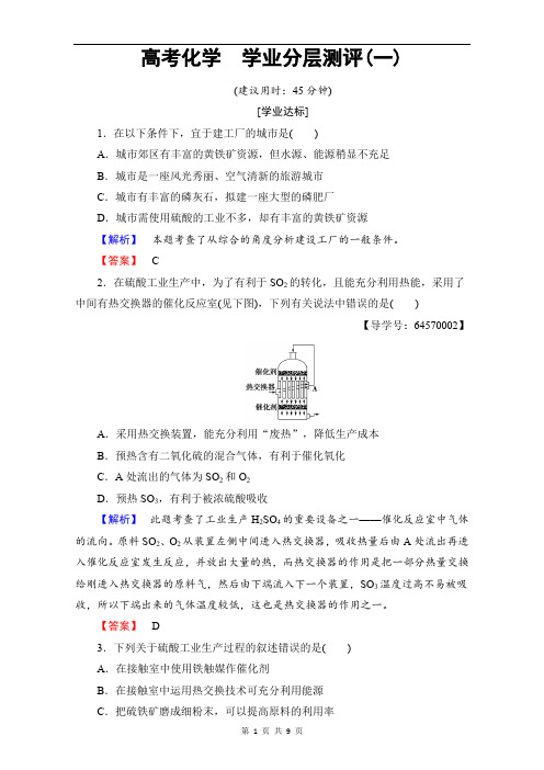 高中化学人教版选修二(学业分层测评)第一单元 走进化学工业 学业分层测评1 Word版含解析