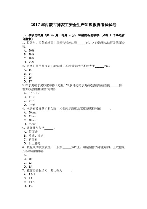 2017年内蒙古抹灰工安全生产知识教育考试试卷