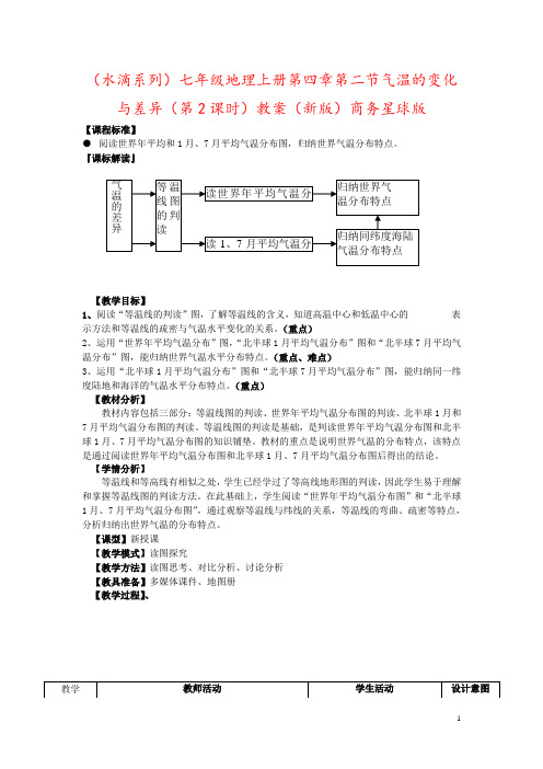 (水滴系列)七年级地理上册第四章第二节气温的变化与差异(第2课时)教案(新版)商务星球版