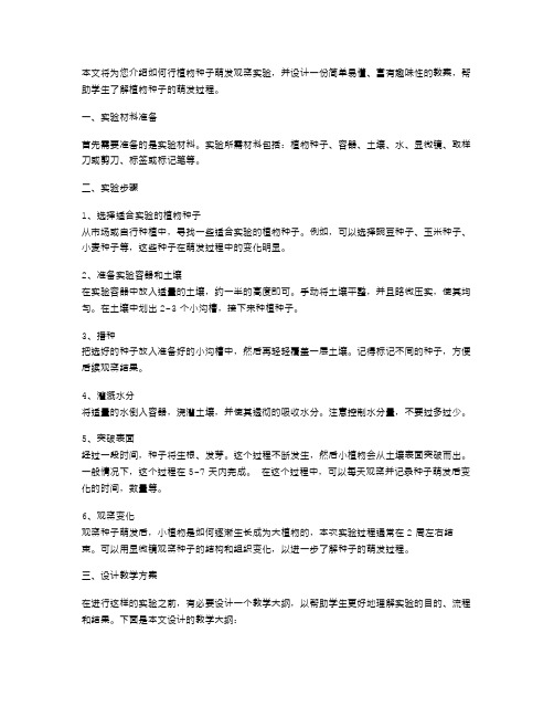 《植物种子的萌发》教案设计如何进行种子萌发观察实验?