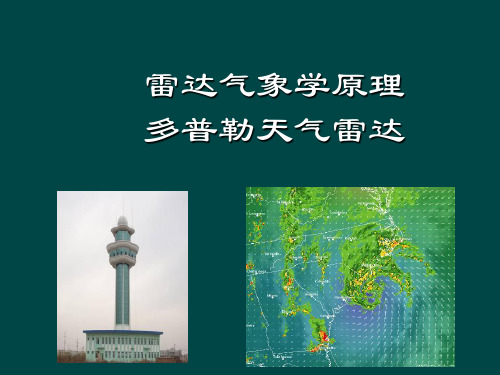 雷达气象学原理多普勒天气雷达