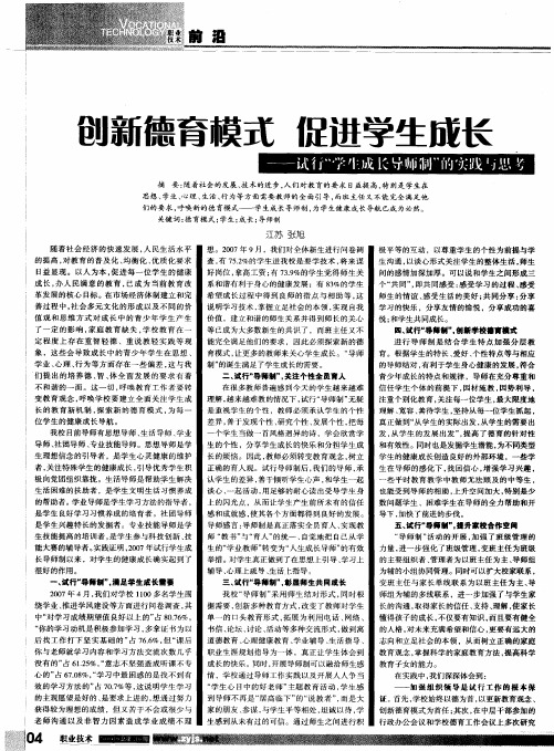 创新德育模式 促进学生成长—试行“学生成长导师制”的实践与思考