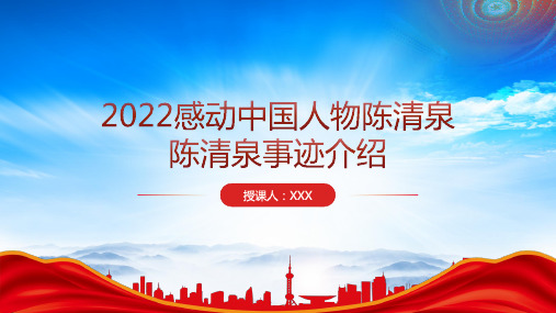 陈清泉事迹介绍PPT2022感动中国人物陈清泉事迹学习PPT课件(带内容)