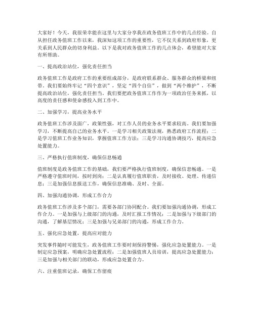 政务值班经验交流发言稿