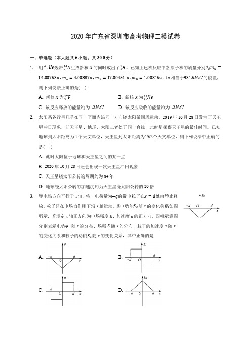 2020年广东省深圳市高考物理二模试卷 (有详解)