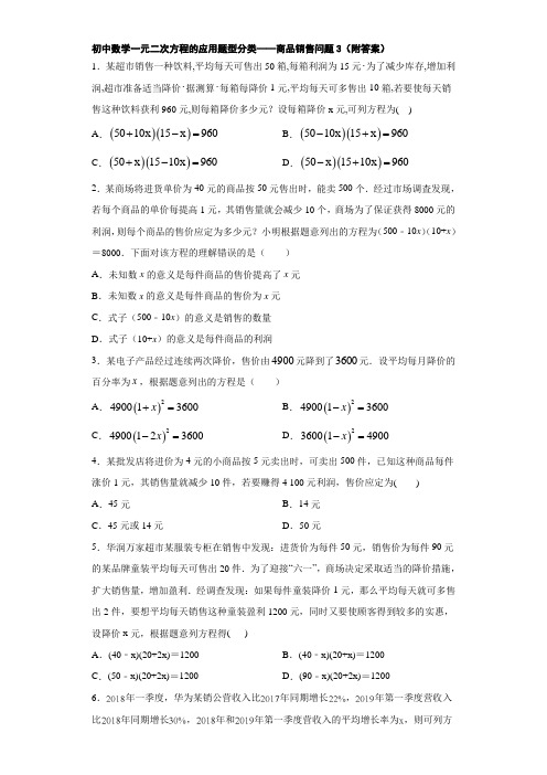 初中数学一元二次方程的应用题型分类——商品销售问题3(附答案)