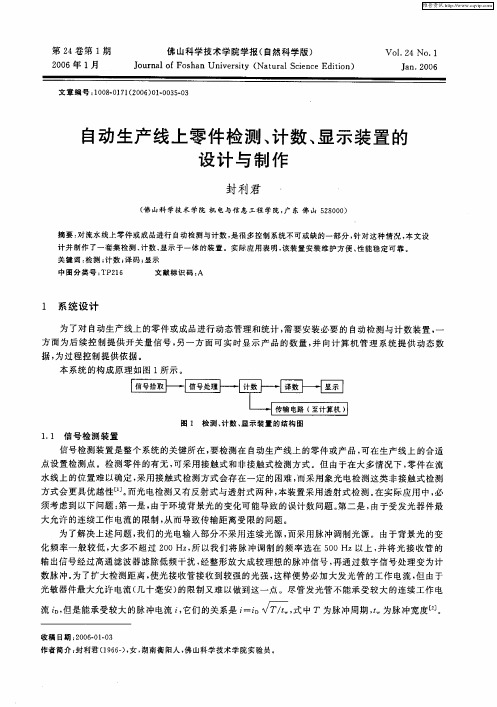 自动生产线上零件检测、计数、显示装置的设计与制作