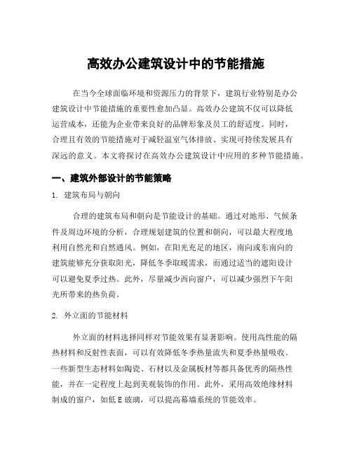 高效办公建筑设计中的节能措施