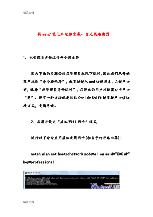 (整理)将win7笔记本变成无线路由器.