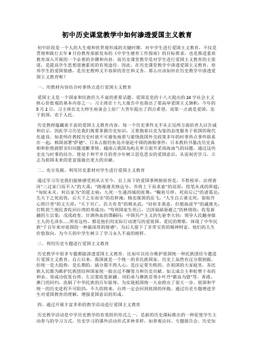 初中历史课堂教学中如何渗透爱国主义教育