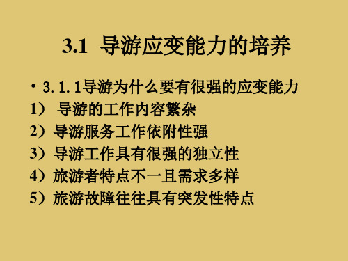 第3章   导游应变能力