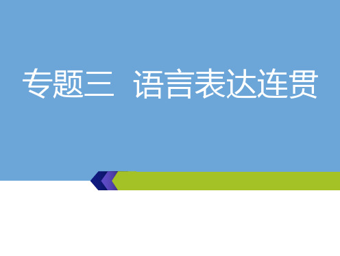 高考语文总复习课件 专题三  语言表达连贯