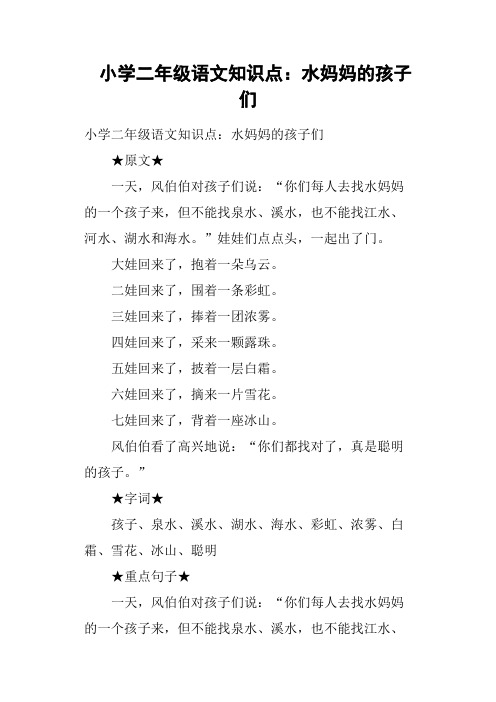 小学二年级语文知识点：水妈妈的孩子们