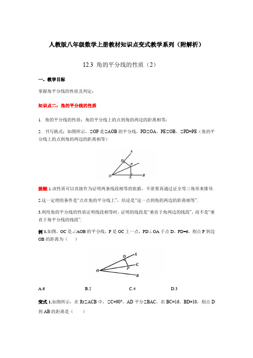 角的平分线的性质(2)人教版八年级数学上册教材知识点变式教学系列