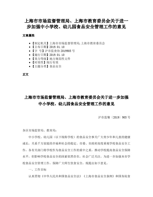 上海市市场监督管理局、上海市教育委员会关于进一步加强中小学校、幼儿园食品安全管理工作的意见