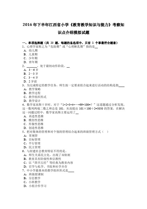 2016年下半年江西省小学《教育教学知识与能力》考察知识点介绍模拟试题